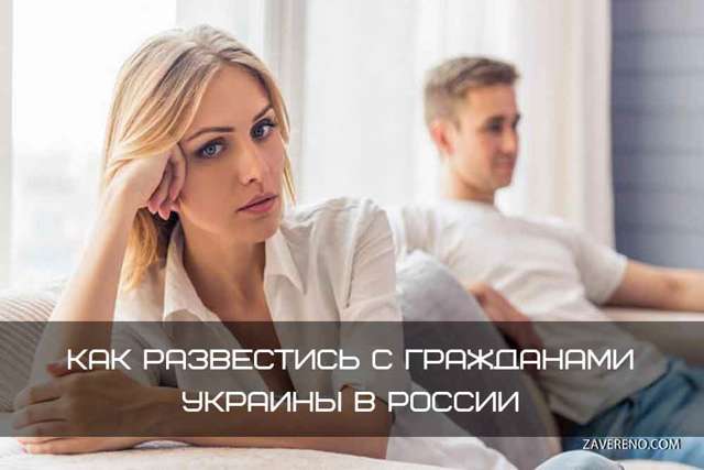 Как развестись с гражданкой и гражданином Украины - Расторжение брака с гражданином Украины