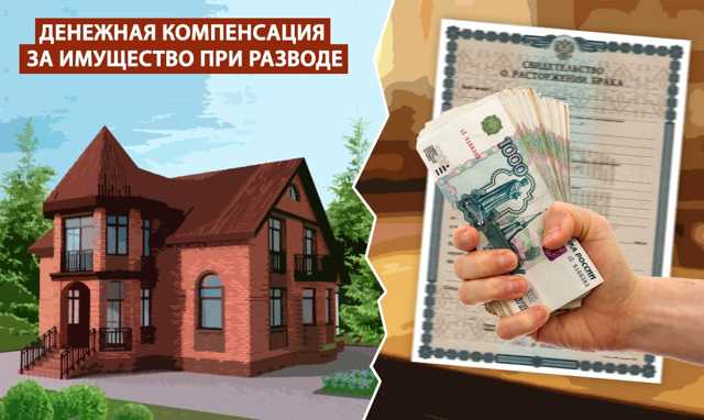 Collection of monetary compensation during division of property: procedure, documents